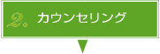 カウンセリング