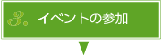 イベントの参加