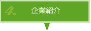 企業紹介
