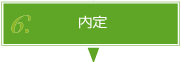 内定