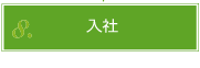 入社