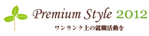プレミアムスタイル2012 ワンランク上の就職活動を